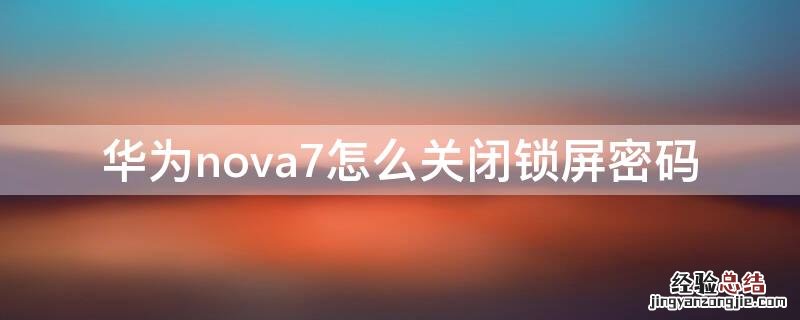 华为nova7怎么关闭锁屏密码