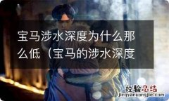 宝马的涉水深度 宝马涉水深度为什么那么低