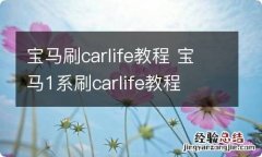 宝马刷carlife教程 宝马1系刷carlife教程