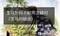 宝马的缺点 宝马为何不耐用之疑问