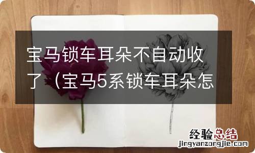 宝马5系锁车耳朵怎么不收 宝马锁车耳朵不自动收了