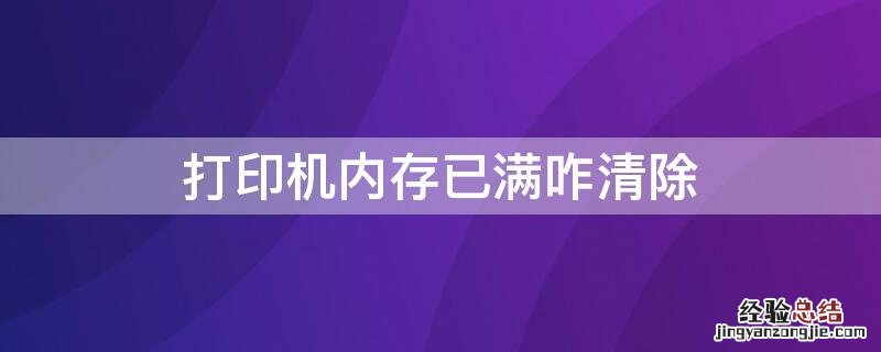 打印机内存已满咋清除 兄弟打印机内存已满咋清除