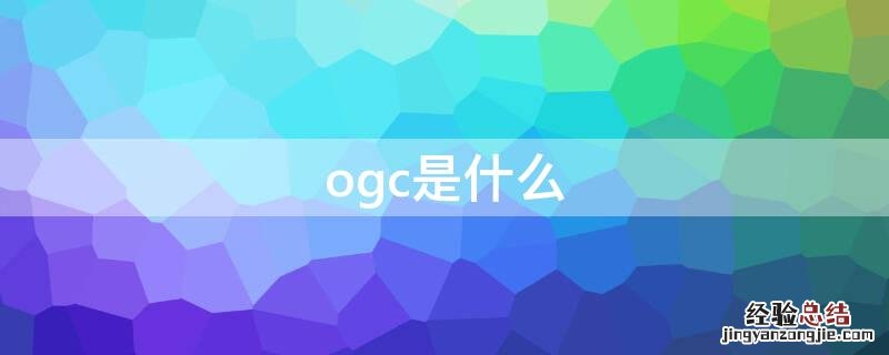 ogc是什么 ogc是什么部门