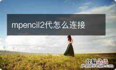 mpencil2代怎么连接