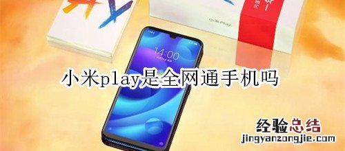 小米play是全网通手机吗