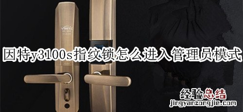 因特y3100s指纹锁怎么进入管理员模式