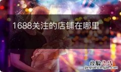 1688关注的店铺在哪里