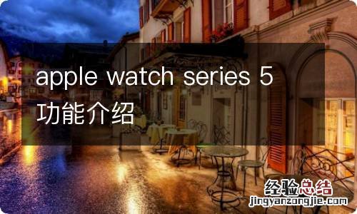 apple watch series 5功能介绍