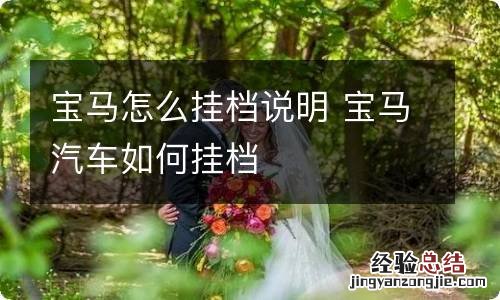 宝马怎么挂档说明 宝马汽车如何挂档