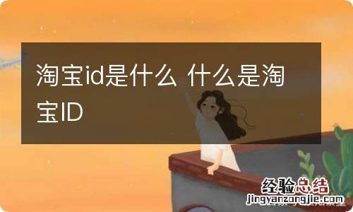 淘宝id是什么 什么是淘宝ID