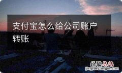 支付宝怎么给公司账户转账