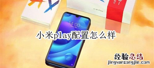 小米play配置怎么样