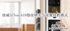 纽威尔Touch1D指纹锁怎么设置待机模式