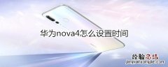 华为nova4怎么设置时间