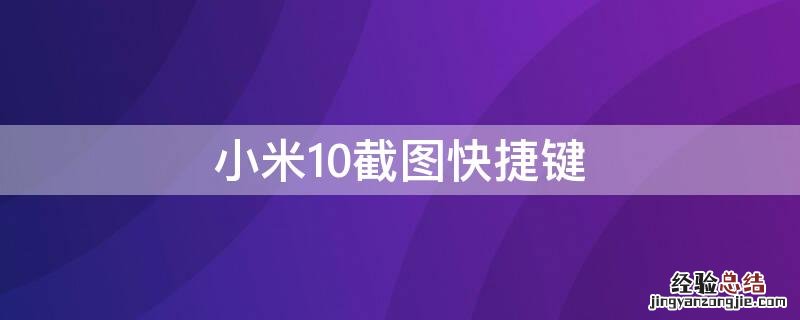 小米10截图快捷键