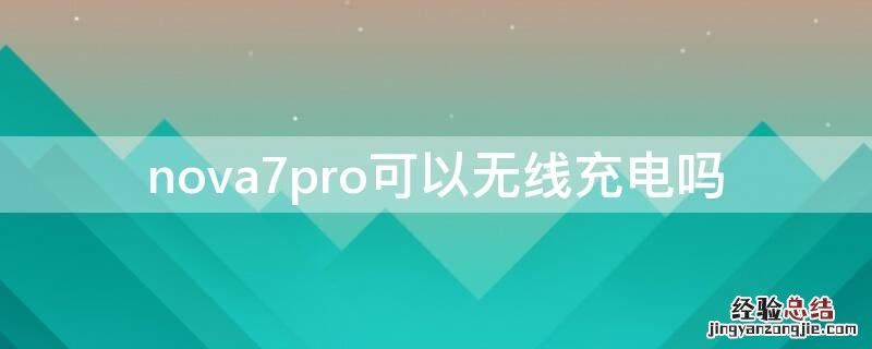 nova7pro可以无线充电吗