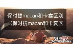 保时捷macan和卡宴区别图片 保时捷macan和卡宴区别