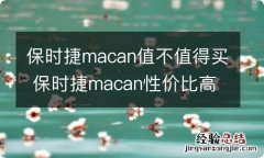 保时捷macan值不值得买 保时捷macan性价比高吗