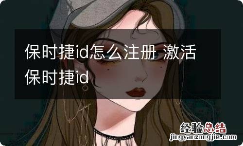 保时捷id怎么注册 激活保时捷id