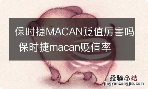 保时捷MACAN贬值厉害吗 保时捷macan贬值率