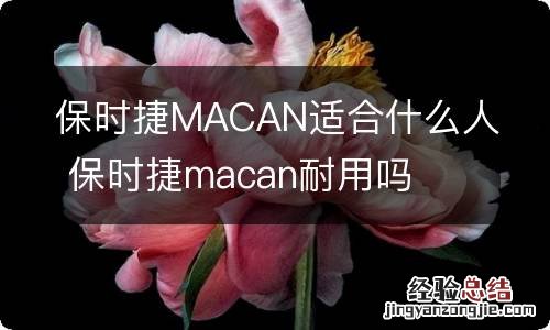 保时捷MACAN适合什么人 保时捷macan耐用吗