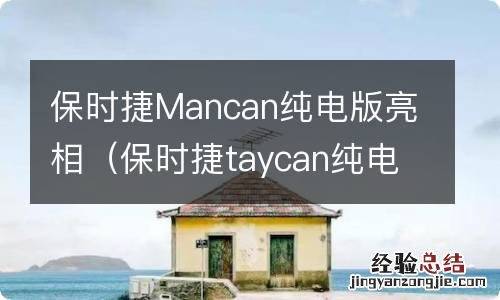 保时捷taycan纯电 保时捷Mancan纯电版亮相