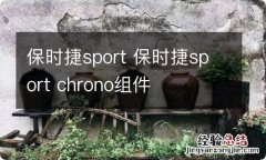 保时捷sport 保时捷sport chrono组件