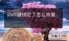 shift键锁定了怎么恢复