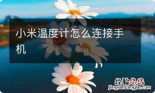 小米温度计怎么连接手机