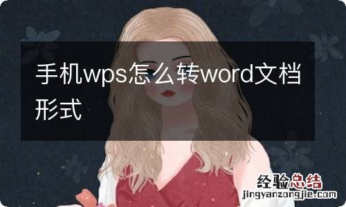 手机wps怎么转word文档形式