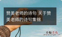 赞美老师的诗句 关于赞美老师的诗句集锦