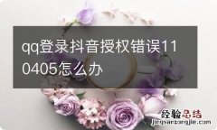 qq登录抖音授权错误110405怎么办