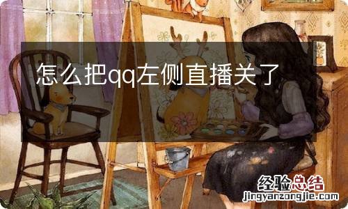 怎么把qq左侧直播关了