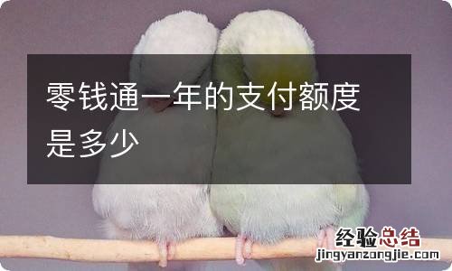 零钱通一年的支付额度是多少