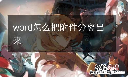 word怎么把附件分离出来