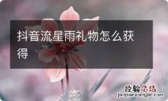 抖音流星雨礼物怎么获得