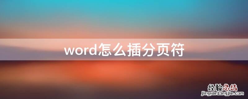 Word插分页符 word怎么插分页符