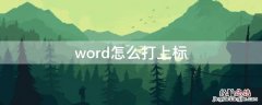 word怎么打上标一撇 word怎么打上标