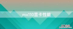 mx110显卡性能 mx110显卡入手价