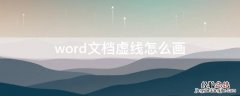 word文档怎么画 word文档虚线怎么画