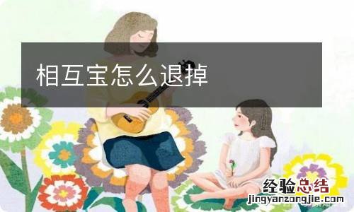 相互宝怎么退掉