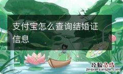 支付宝怎么查询结婚证信息