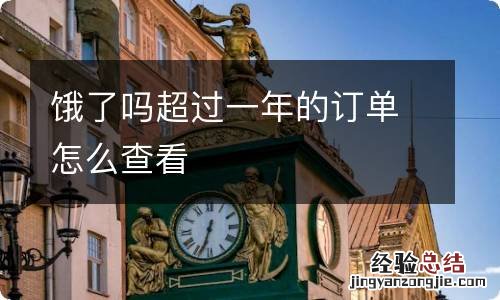 饿了吗超过一年的订单怎么查看