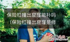 保险杠撞出窟窿是修好还是换新的好 保险杠撞出窟窿能补吗