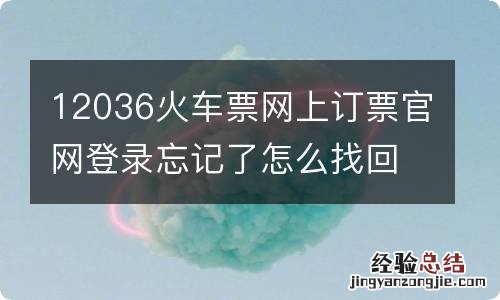 12036火车票网上订票官网登录忘记了怎么找回