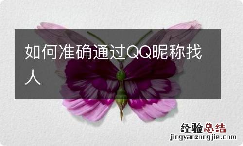 如何准确通过QQ昵称找人