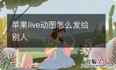 苹果live动图怎么发给别人