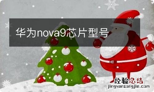 华为nova9芯片型号