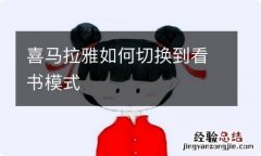 喜马拉雅如何切换到看书模式