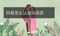 抖音怎么认证运动员